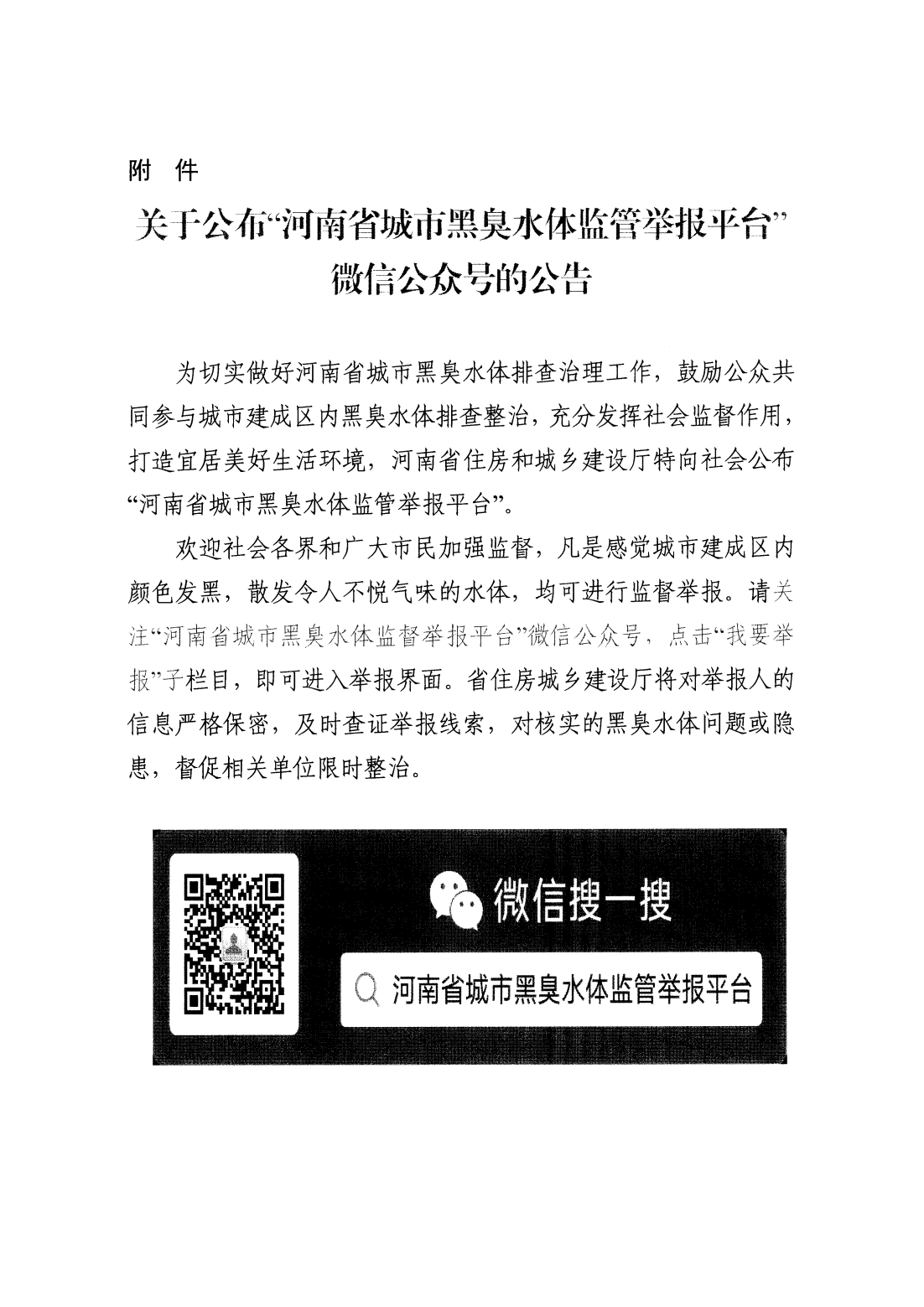 “河南省城市黑臭水体监管举报平台”微信公众号上线工作的通知_03.png